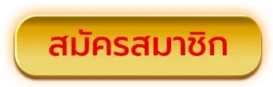 สมัครSLOT123